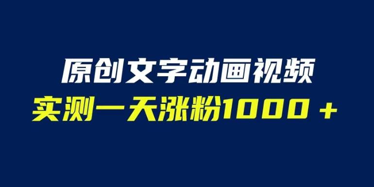 文字动画原创视频，软件全自动生成，实测一天涨粉1000＋（附软件教学）【揭秘】-86资源库