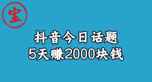 宝哥·风向标发现金矿，抖音今日话题玩法，5天赚2000块钱【拆解】-86资源库