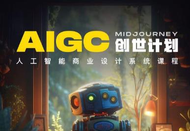 y园糖AIGC创世计划，人工智能商业设计系统课程-86资源库
