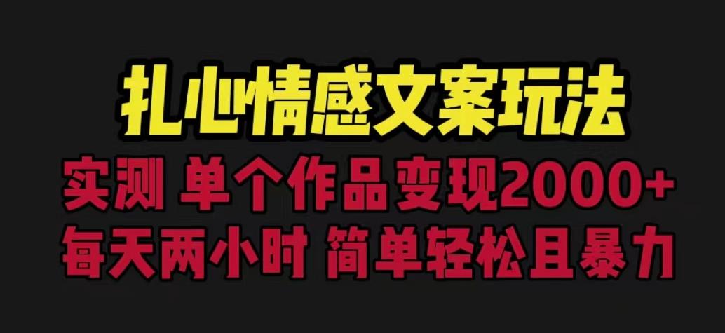 扎心情感文案玩法，单个作品变现5000+，一分钟一条原创作品，流量爆炸【揭秘】-86资源库