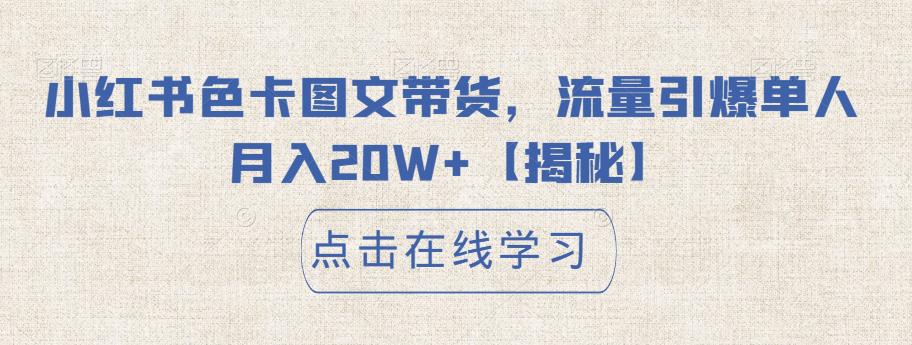 小红书色卡图文带货，流量引爆单人月入20W+【揭秘】-86资源库