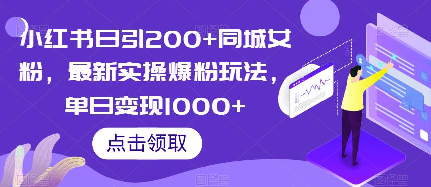 小红书日引200+同城女粉，最新实操爆粉玩法，单日变现1000+【揭秘】-86资源库