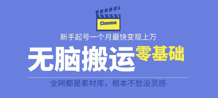 揭秘最新爆火无脑搬运故事桥段撸金项目，零基础可月入上万【全套详细玩法教程】-86资源库