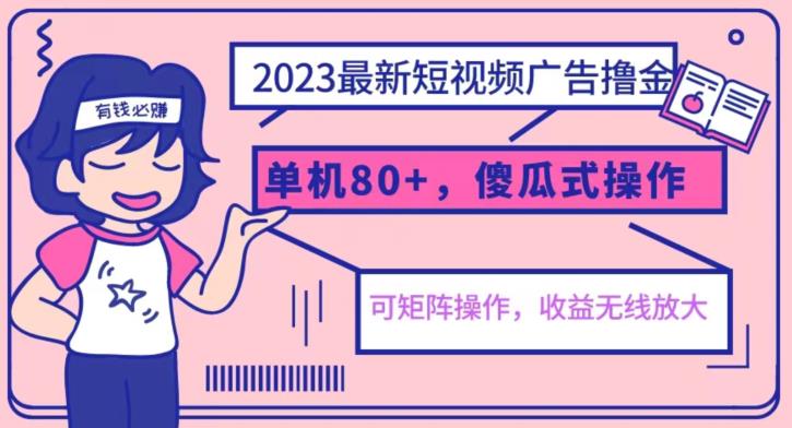 2023最新玩法短视频广告撸金，亲测单机收益80+，可矩阵，傻瓜式操作，小白可上手【揭秘】-86资源库