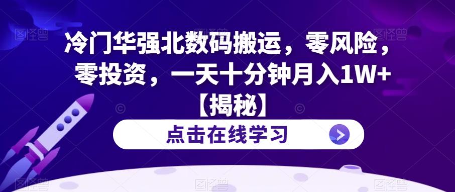 冷门华强北数码搬运，零风险，零投资，一天十分钟月入1W+【揭秘】-86资源库
