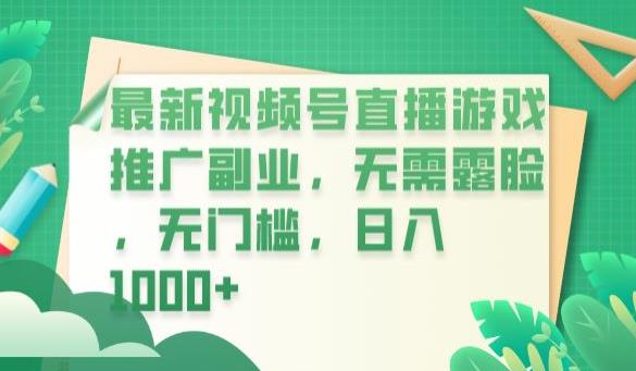 最新视频号直播游戏推广副业，无需露脸，无门槛，日入1000+【揭秘】-86资源库