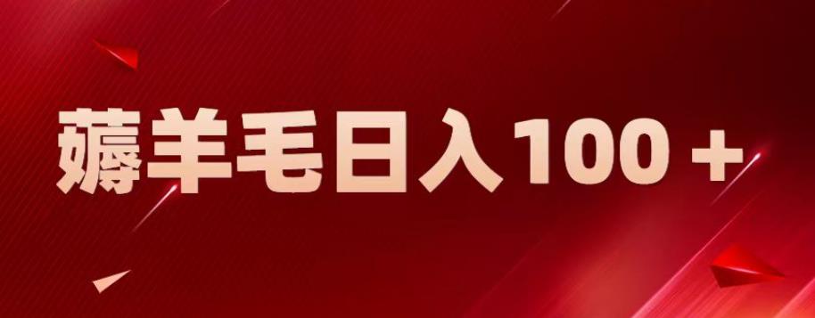新平台零撸薅羊毛，一天躺赚100＋，无脑复制粘贴【揭秘】-86资源库