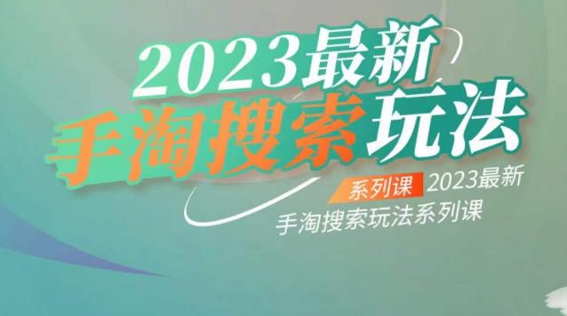 云创一方2023最新手淘搜索玩法，手淘搜索玩法系列课-86资源库