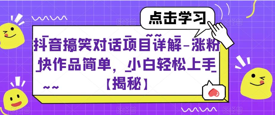 抖音搞笑对话项目详解-涨粉快作品简单，小白轻松上手【揭秘】-86资源库