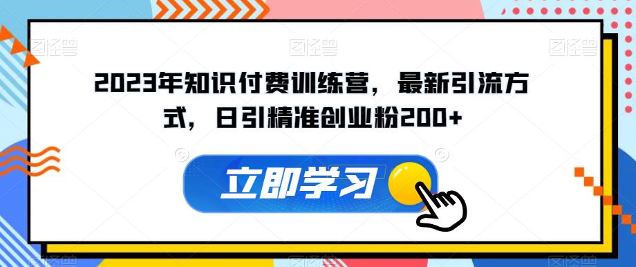 2023年知识付费训练营，最新引流方式，日引精准创业粉200+【揭秘】-86资源库
