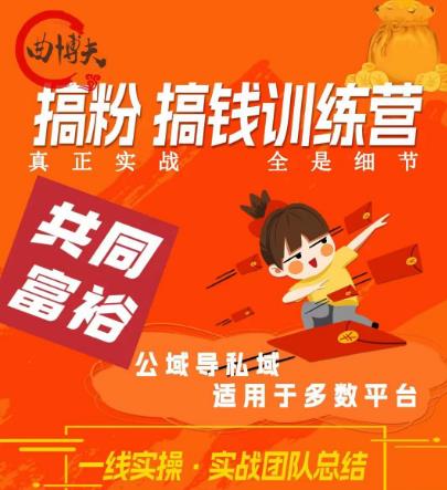 曲博夫搞粉搞钱.训续营，做“私域”光宗耀祖！但是你不是得先有粉丝吗？真正实战，全是细节-86资源库