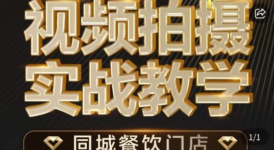 烁石·餐饮店短视频摄影基本功，视频拍摄实战教学-86资源库
