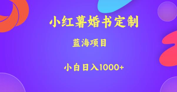 小红薯婚书定制，蓝海项目，小白日入1000+【揭秘】-86资源库