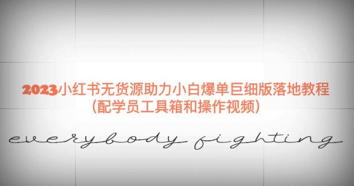2023小红书无货源助力小白爆单巨细版落地教程（配学员工具箱和操作视频）【揭秘】-86资源库