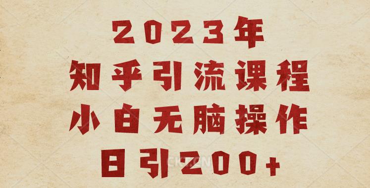 2023知乎引流课程，小白无脑操作日引200+【揭秘】-86资源库