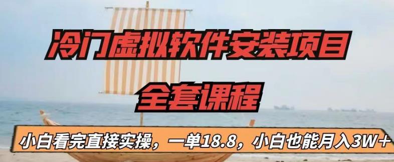 冷门虚拟软件安装项目，一单18.8，小白也能月入3W＋【揭秘】-86资源库