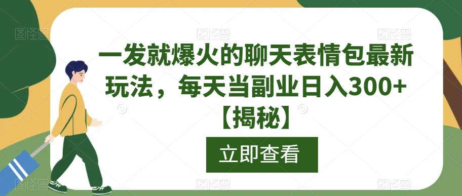 一发就爆火的聊天表情包最新玩法，每天当副业日入300+【揭秘】-86资源库