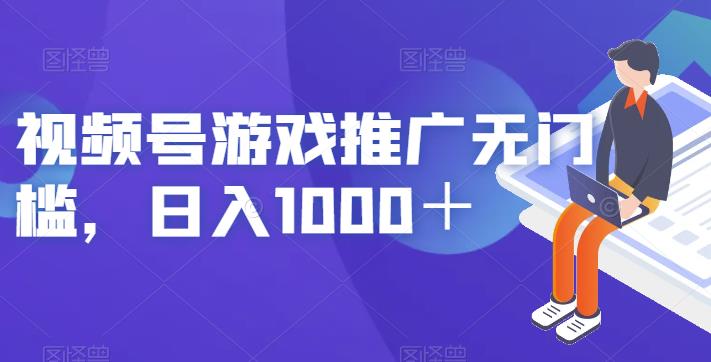 视频号游戏推广无门槛，日入1000＋【揭秘】-86资源库