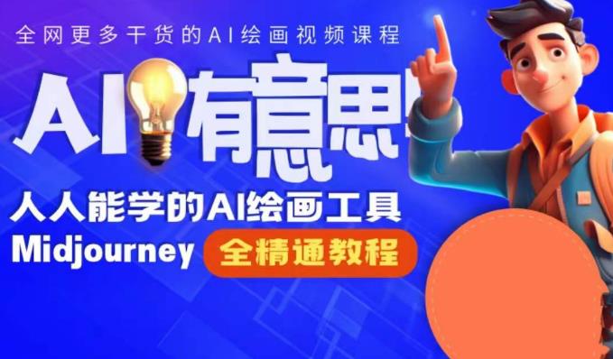 静电老师的线上Midjourney精品课，AI时代提升竞争力首选，人人都能学的AI绘画工具-86资源库
