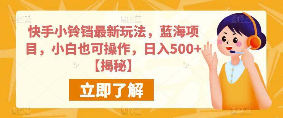 快手小铃铛最新玩法，蓝海项目，小白也可操作，日入500+【揭秘】-86资源库