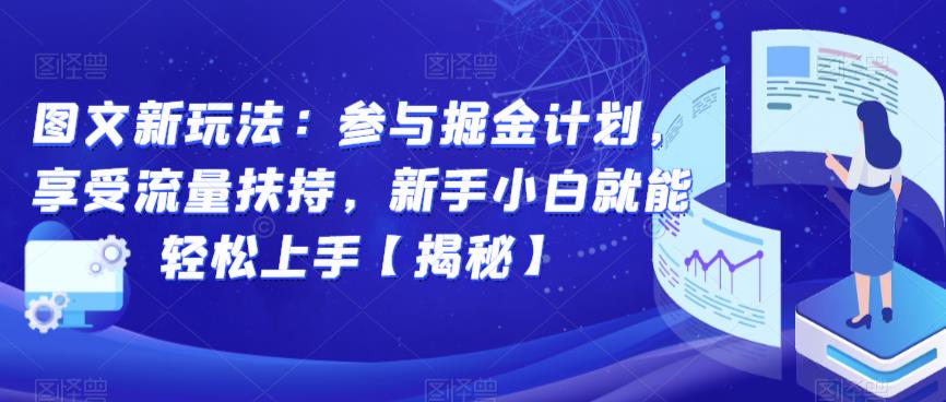 图文新玩法：参与掘金计划，享受流量扶持，新手小白就能轻松上手【揭秘】-86资源库