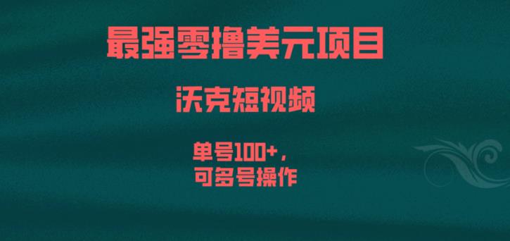 最强零撸美元项目，沃克短视频，单号100+，可多号操作【揭秘】-86资源库