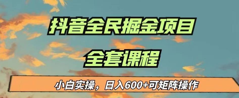 最新蓝海项目抖音全民掘金，小白实操日入600＋可矩阵操作【揭秘】-86资源库