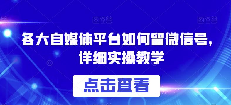 各大自媒体平台如何留微信号，详细实操教学【揭秘】-86资源库