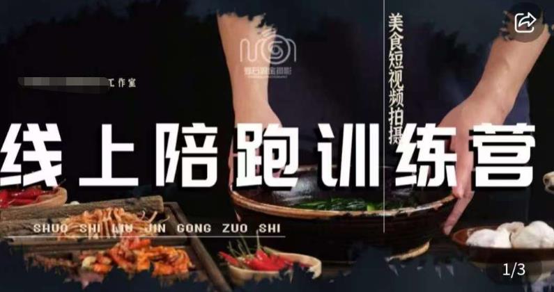美食摄影线上陪跑课，美食短视频拍摄教程-86资源库