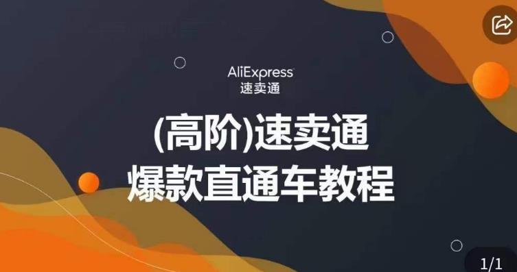 高阶速卖通直通车视频教程，教你正确解锁直通车，拒绝无效烧钱-86资源库