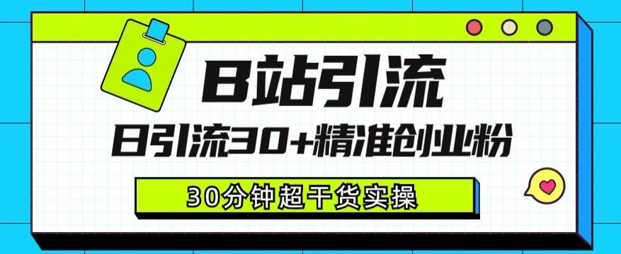 B站引流日引流30+精准创业粉，超详细B站引流创业粉玩法【揭秘】-86资源库