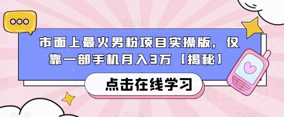市面上最火男粉项目实操版，仅靠一部手机月入3万【揭秘】-86资源库