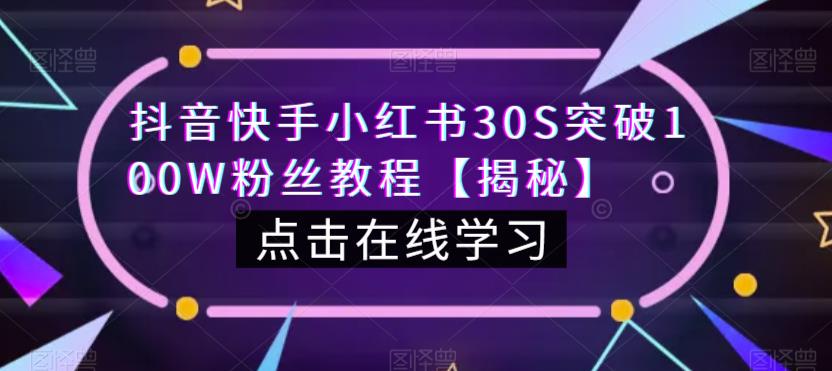 抖音快手小红书30S突破100W粉丝教程【揭秘】-86资源库