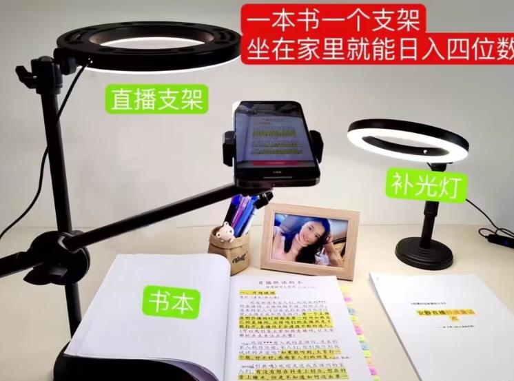 抖音小白直播课堂，一本书，一个支架，坐在家里就能日入四位数【揭秘】-86资源库