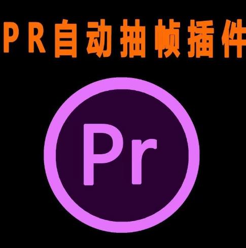 外面收费198的PR抽帧插件短视频去重插件【软件+教程】-86资源库
