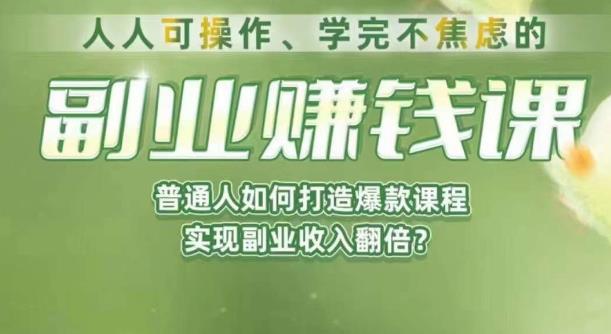 人人可操作、学完不焦虑的副业赚钱课，普通人如何打造爆款课程，实现副业收入翻倍-86资源库