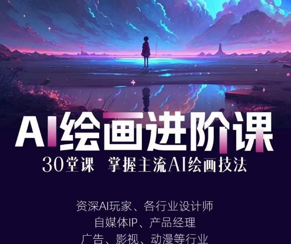 AI进化社·AI绘画进阶课：手把手详细教学，30堂从入门到高手，掌握主流AI绘画技法-86资源库