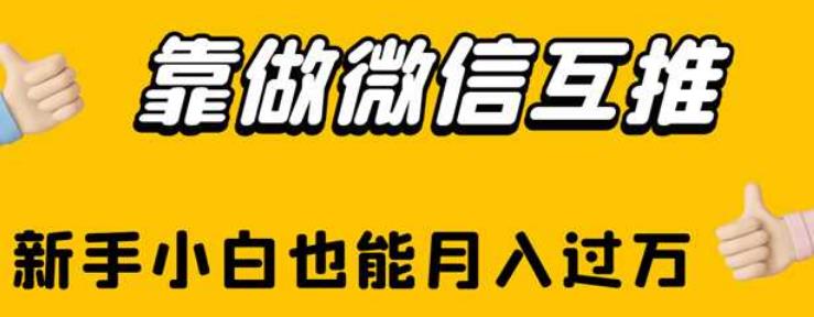 靠做微信互推，新手小白也能月入过万【揭秘】-86资源库