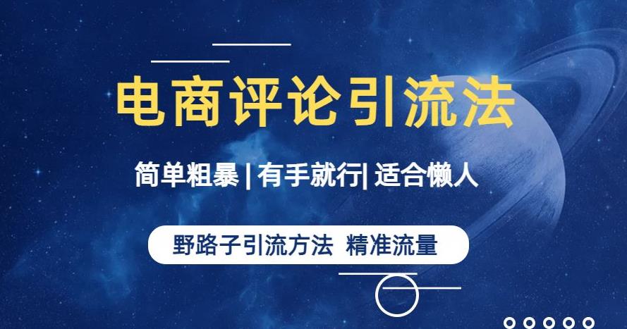 简单粗暴野路子引流-电商平台评论引流大法，适合懒人有手就行【揭秘】-86资源库