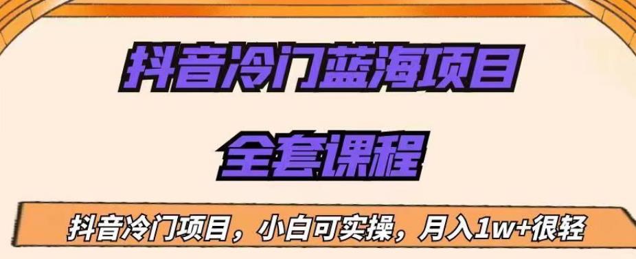 外面收费1288的抖音冷门蓝海项目，新手也可批量操作，月入1W+【揭秘】-86资源库