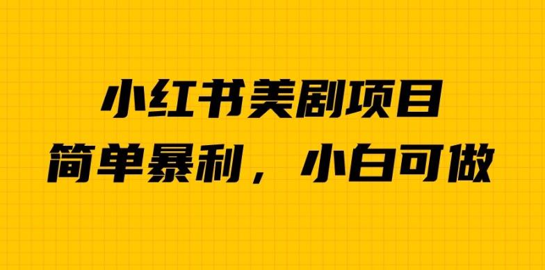 外面卖1980的小红书美剧项目，单日收益1000＋，小众暴利的赛道【揭秘】-86资源库