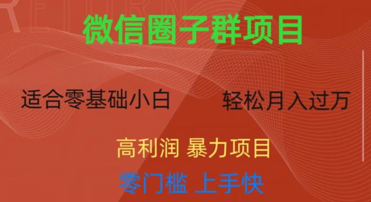 微信资源圈子群项目，零门槛，易上手，一个群1元，一天轻轻松松300+【揭秘】-86资源库