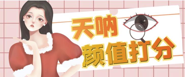 颜值打分的升级玩法，一条作品4000+收藏，简单粗暴，收益巨高【揭秘】-86资源库