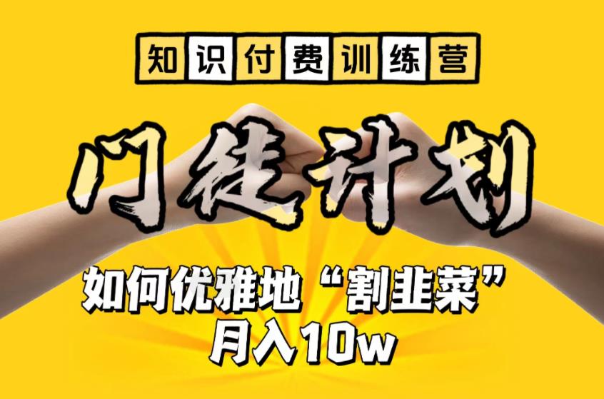 【知识付费训练营】手把手教你优雅地“割韭菜”月入10w【揭秘】-86资源库