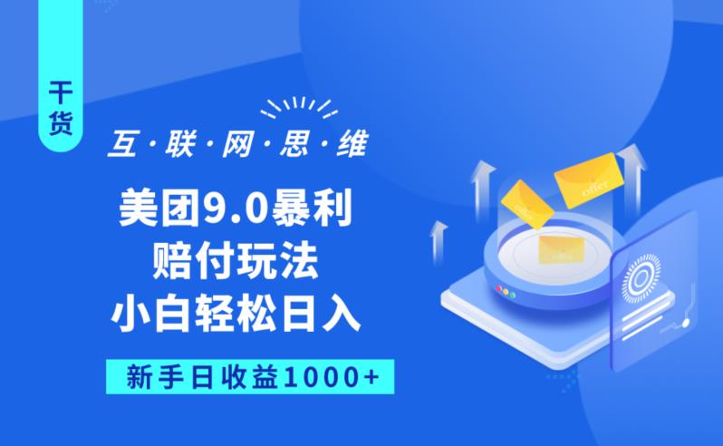 美团9.0暴利赔FU玩法，小白轻松日入1000+【仅揭秘】-86资源库