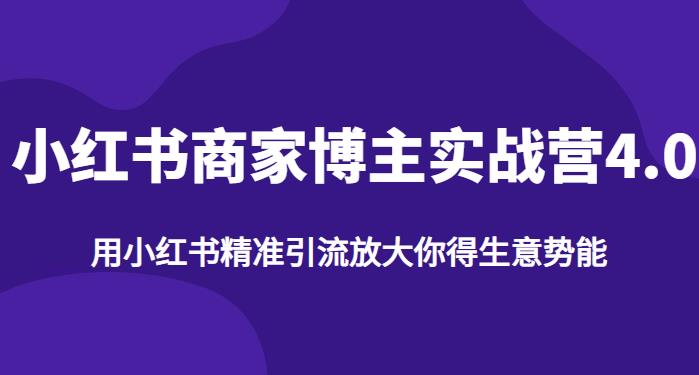【推荐】小红书商家博主精准引流实战营4.0，用小红书放大你的生意势能-86资源库