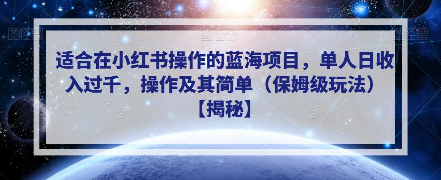 适合在小红书操作的蓝海项目，单人日收入过千，操作及其简单（保姆级玩法）【揭秘】-86资源库