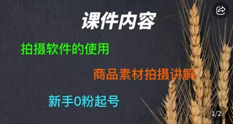 零食短视频素材拍摄教学，​拍摄软件的使用，商品素材拍摄讲解，新手0粉起号-86资源库