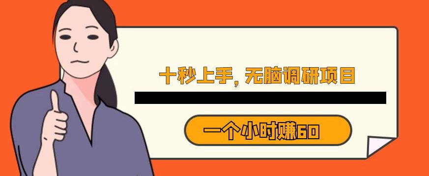 十秒钟上手，一个小时60元暴利无脑调研项目【揭秘】-86资源库