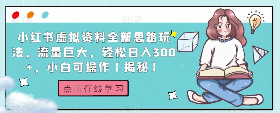 小红书虚拟资料全新思路玩法，流量巨大，轻松日入300+，小白可操作【揭秘】-86资源库